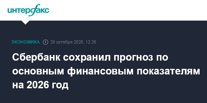 Сбербанк сохранил прогноз по основным финансовым показателям на 2026 год

Москва. 28 октября. INTERFAX. RU - Сбербанк со