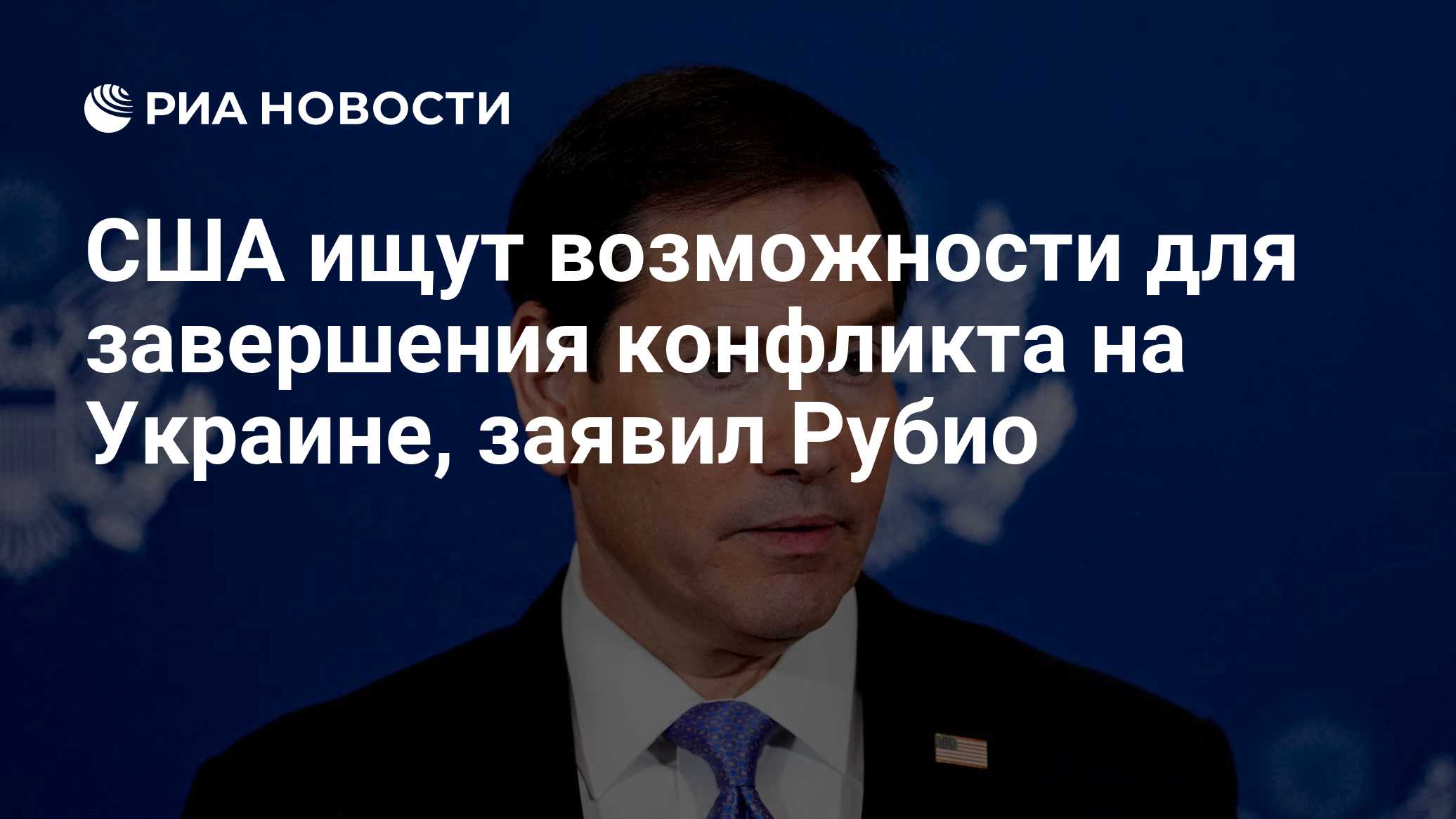 США ищут возможности для завершения конфликта на Украине, заявил Рубио

Краткий пересказ от РИА ИИ

Госсекретарь США Мар