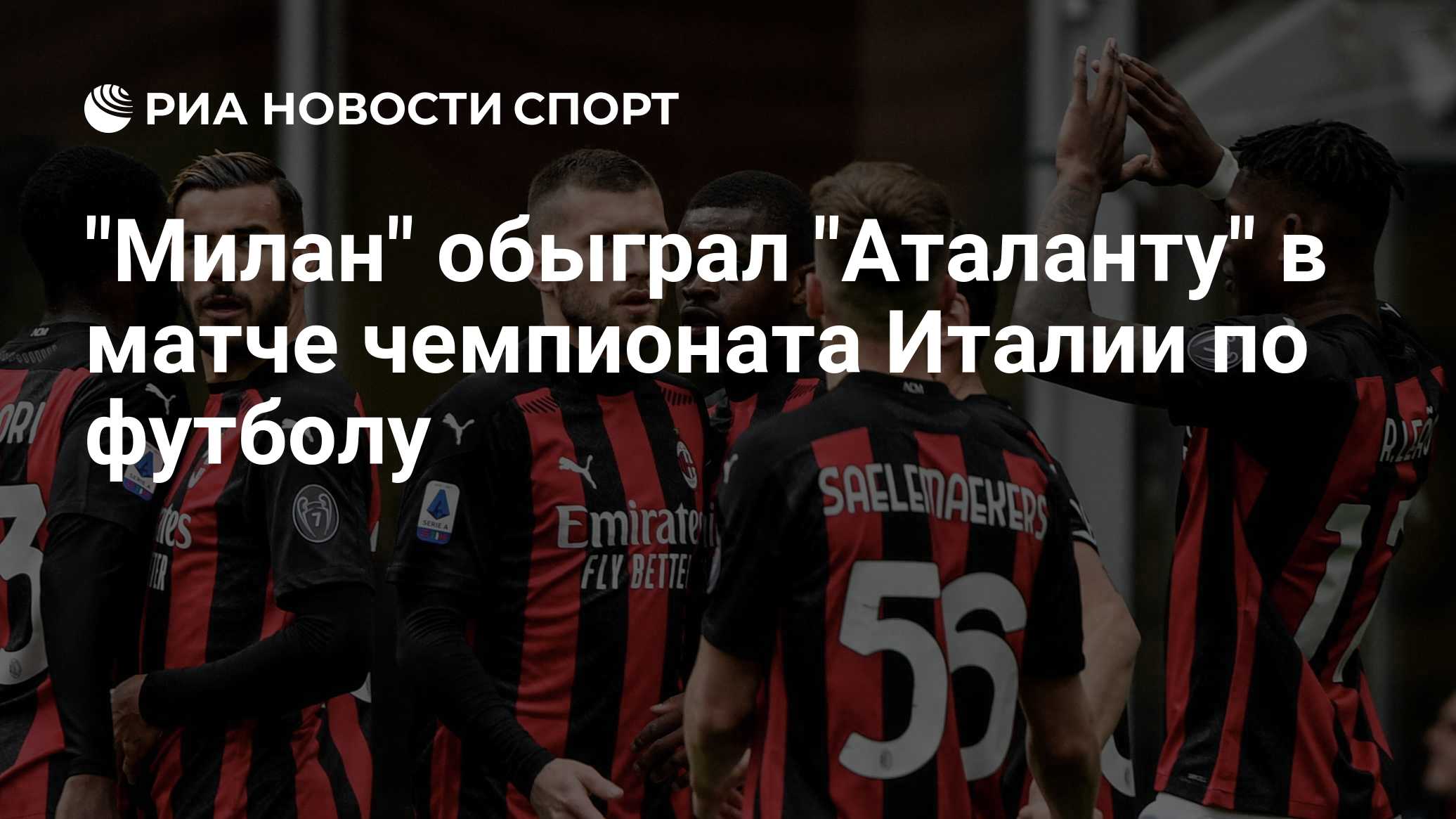 "Милан" обыграл "Аталанту" в матче чемпионата Италии по футболу

Краткий пересказ от РИА ИИ

«Милан» победил «Аталанту» 