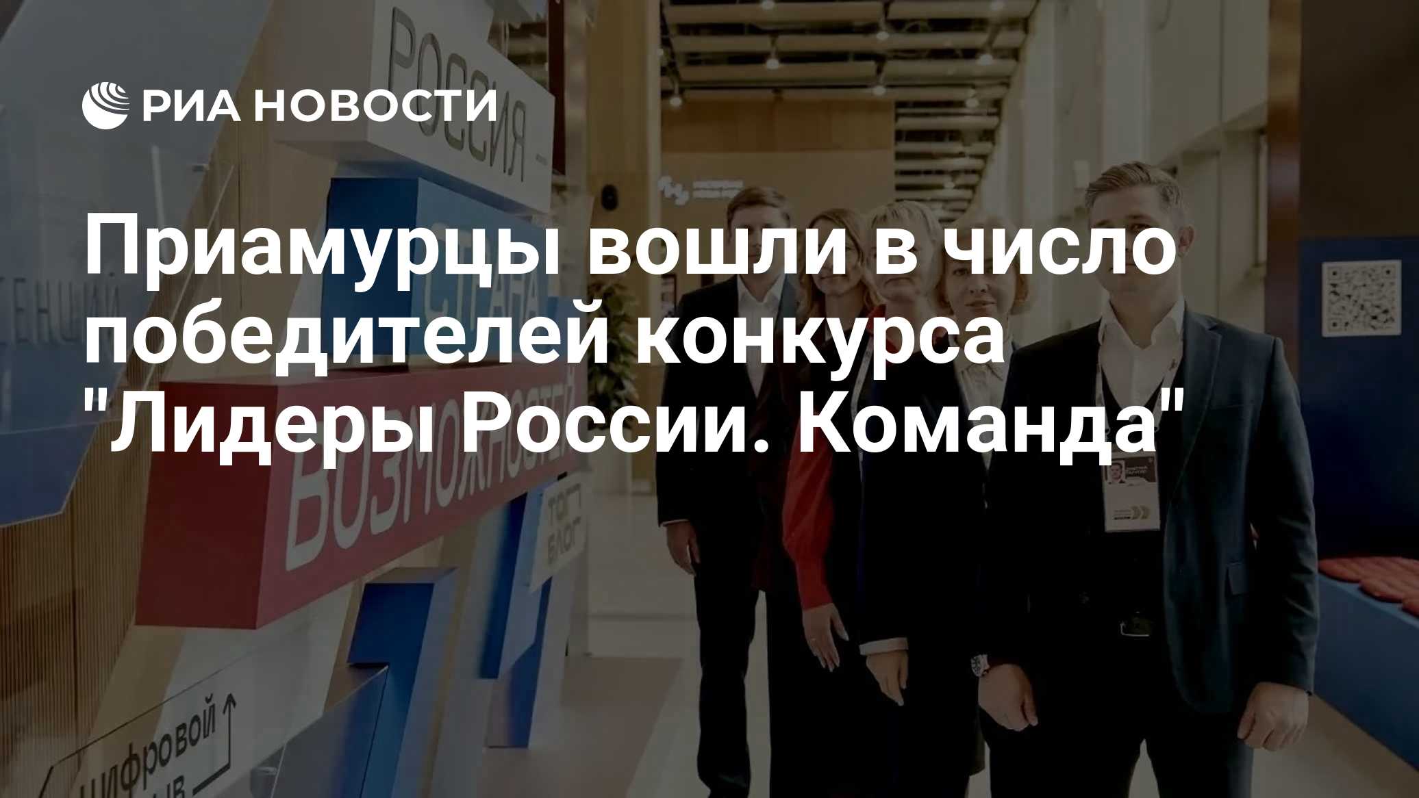 Приамурцы вошли в число победителей конкурса "Лидеры России. Команда"

БЛАГОВЕЩЕНСК, 19 окт – РИА Новости. Команда Амурс