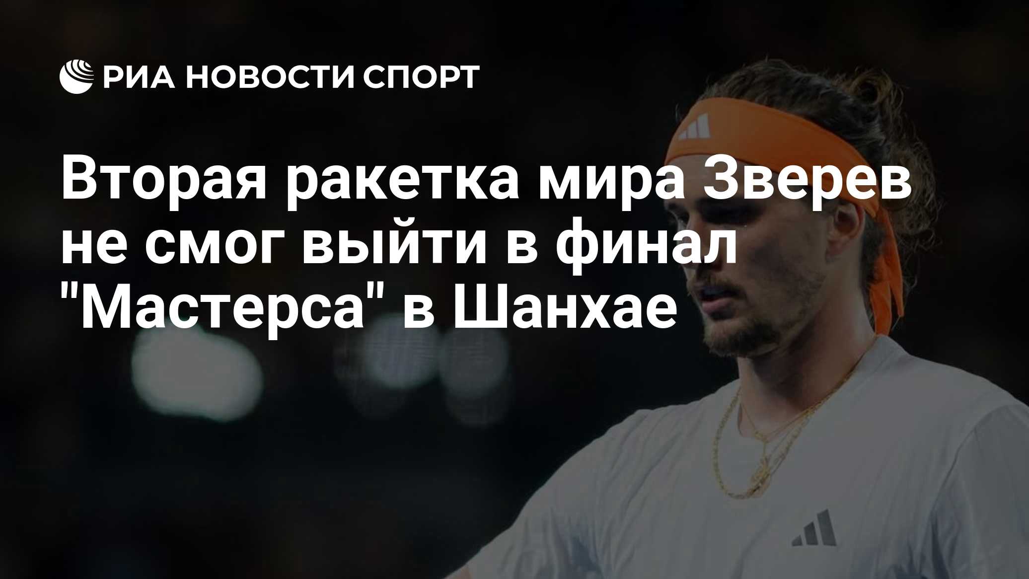 Вторая ракетка мира Зверев не смог выйти в финал "Мастерса" в Шанхае

Краткий пересказ от РИА ИИ

Немецкий теннисист Але
