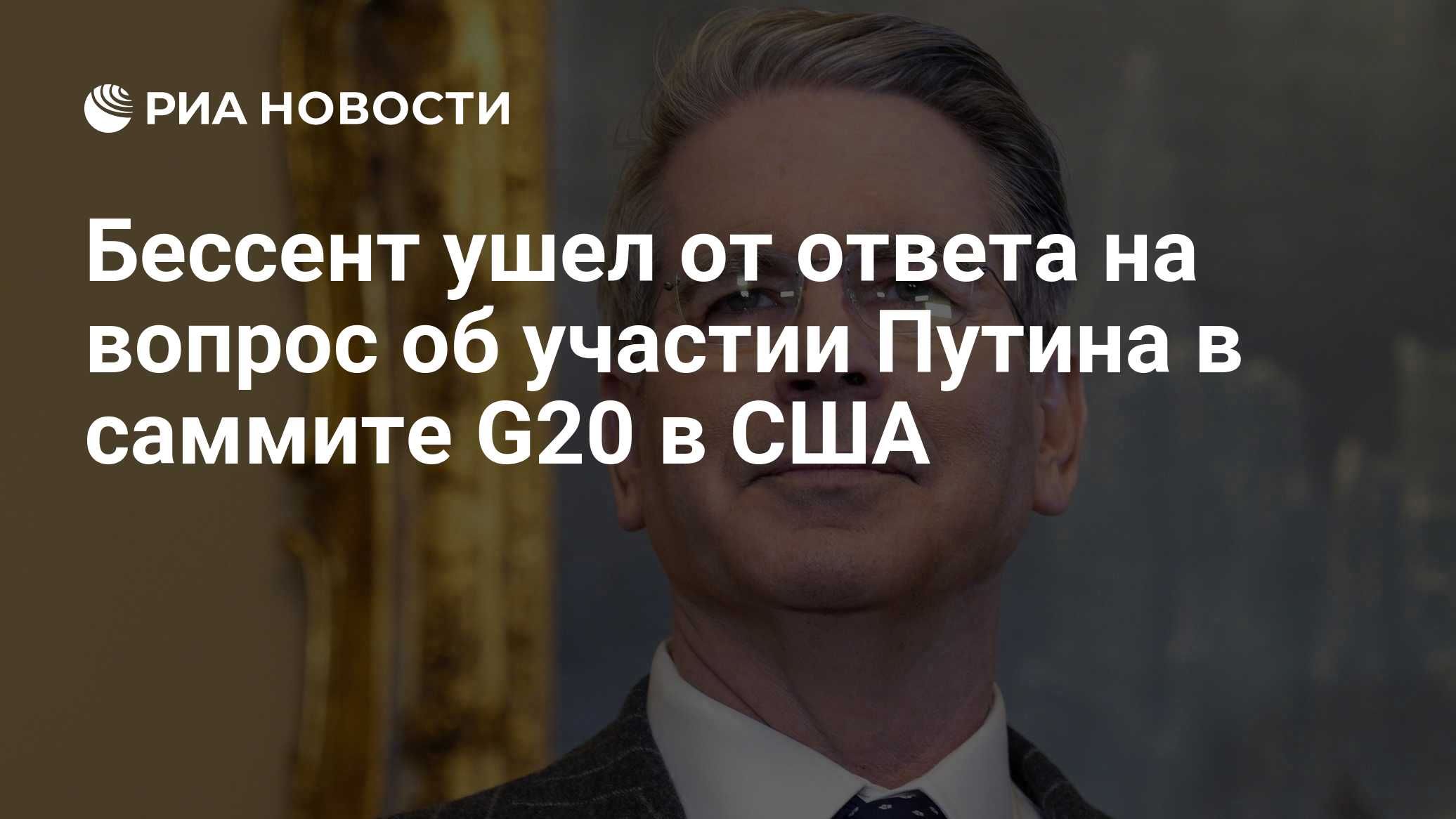 Бессент ушел от ответа на вопрос об участии Путина в саммите G20 в США

Краткий пересказ от РИА ИИ

Министр финансов США