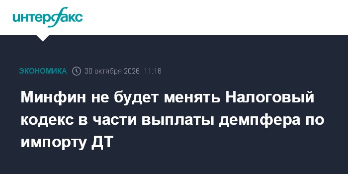 Минфин не будет менять Налоговый кодекс в части выплаты демпфера по импорту ДТ

Москва. 30 октября. INTERFAX. RU - Минфи