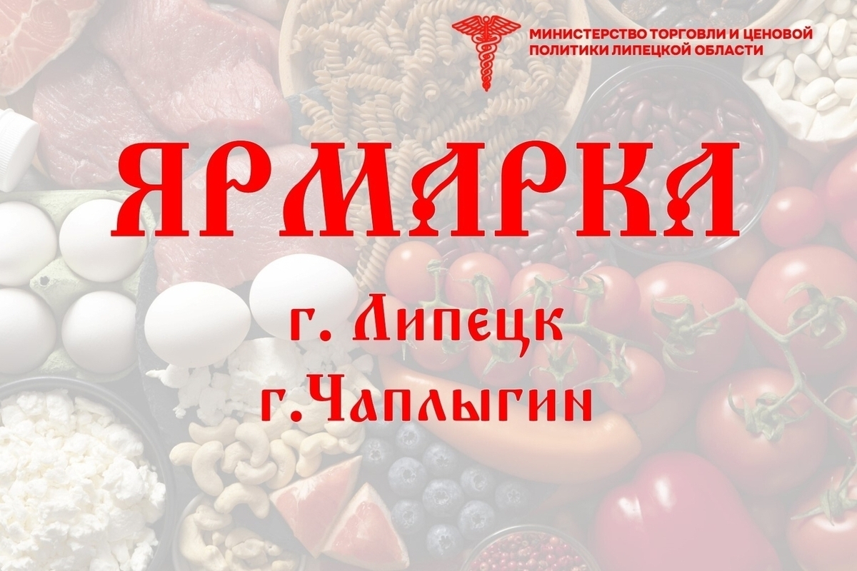 В Липецке и Чаплыгине пройдут осенние ярмарки с местными продуктами

С 21 по 23 октября в Липецке и Чаплыгине организуют