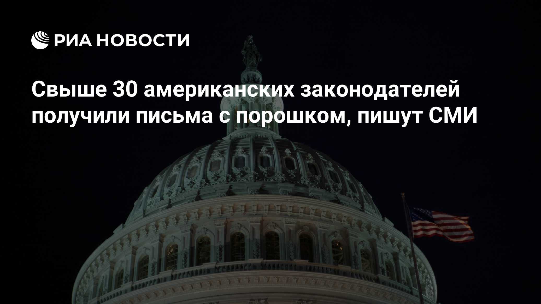 Свыше 30 американских законодателей получили письма с порошком, пишут СМИ

Краткий пересказ от РИА ИИ

Свыше тридцати за