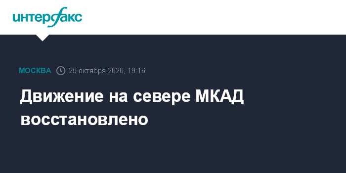 Движение на севере МКАД восстановлено

Москва. 25 октября. INTERFAX. RU - Движение на внутренней стороне 83 км МКАД восс