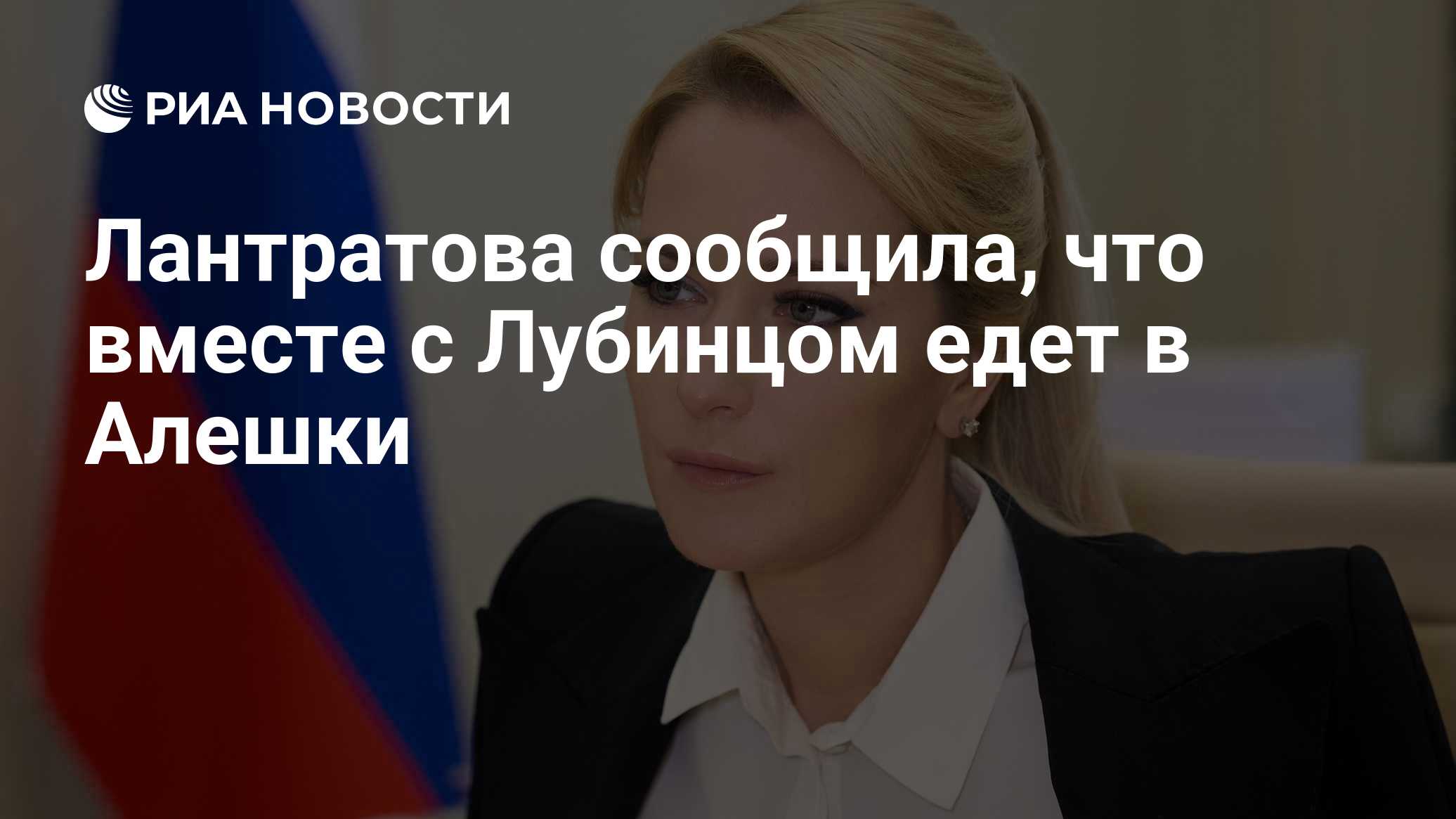 08: 55 30.10.2026

Лантратова сообщила, что вместе с Лубинцом едет в Алешки

Лантратова сообщила, что вместе с украински