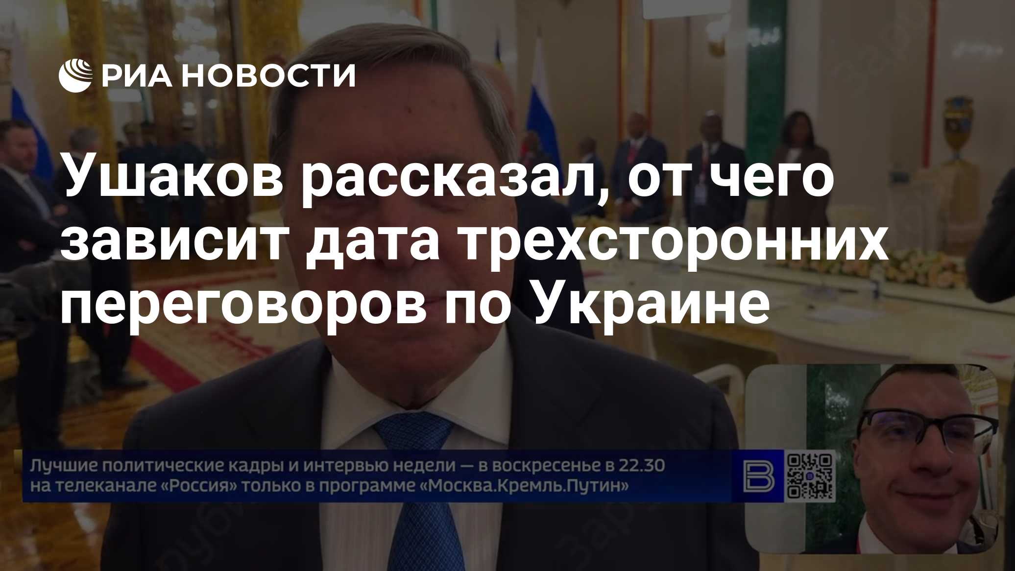 Ушаков рассказал, от чего зависит дата трехсторонних переговоров по Украине

Краткий пересказ от РИА ИИ

Точная дата тре