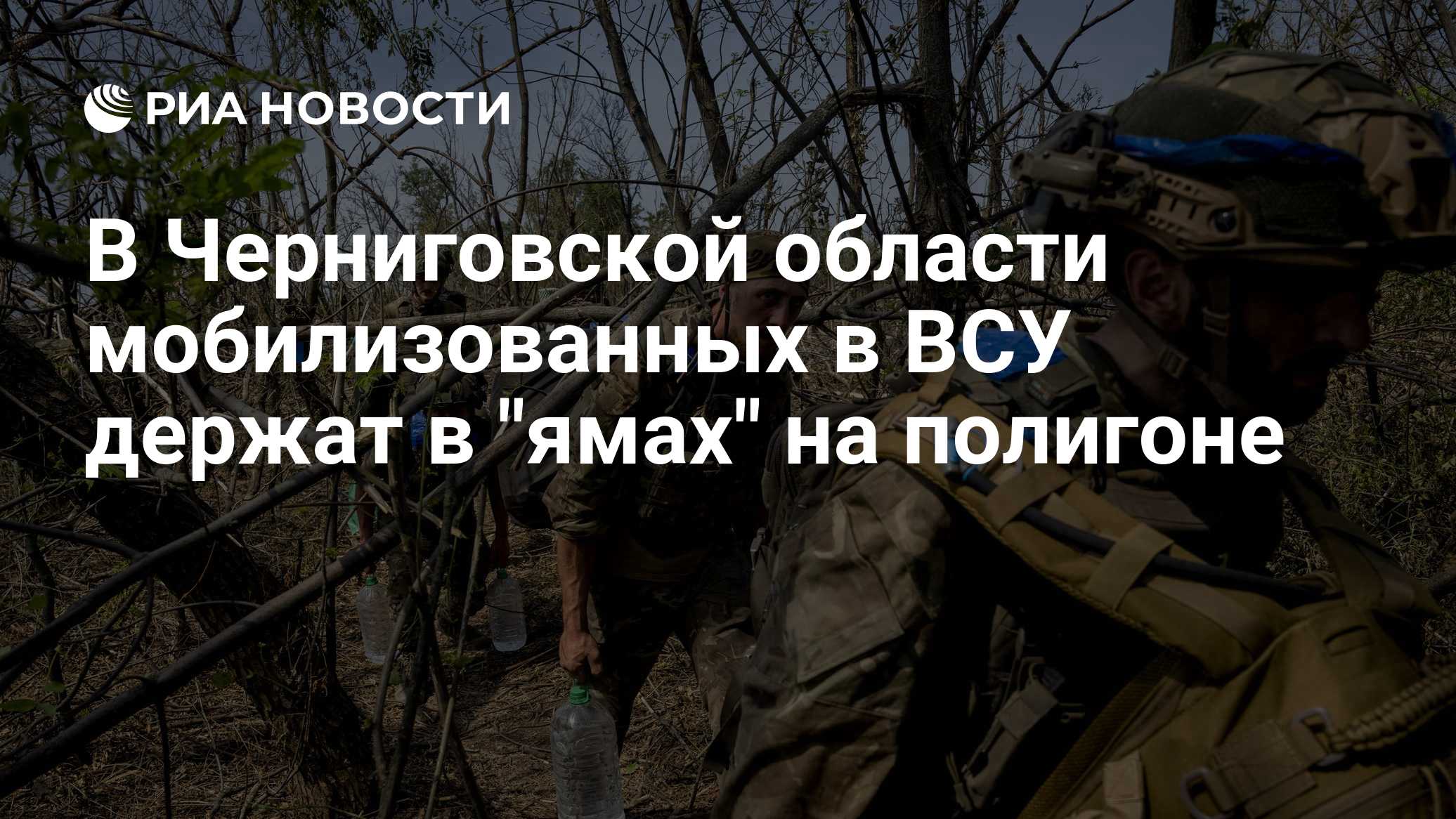 В Черниговской области мобилизованных в ВСУ держат в "ямах" на полигоне

Краткий пересказ от РИА ИИ

ВСУ принудительно у