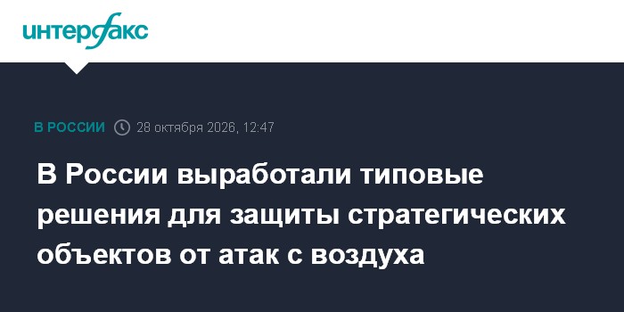В России выработали типовые решения для защиты стратегических объектов от атак с воздуха

Москва. 28 октября. INTERFAX. 