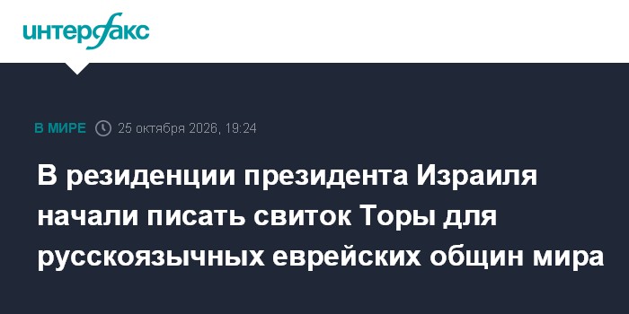 В резиденции президента Израиля начали писать свиток Торы для русскоязычных еврейских общин мира

Москва. 25 октября. IN