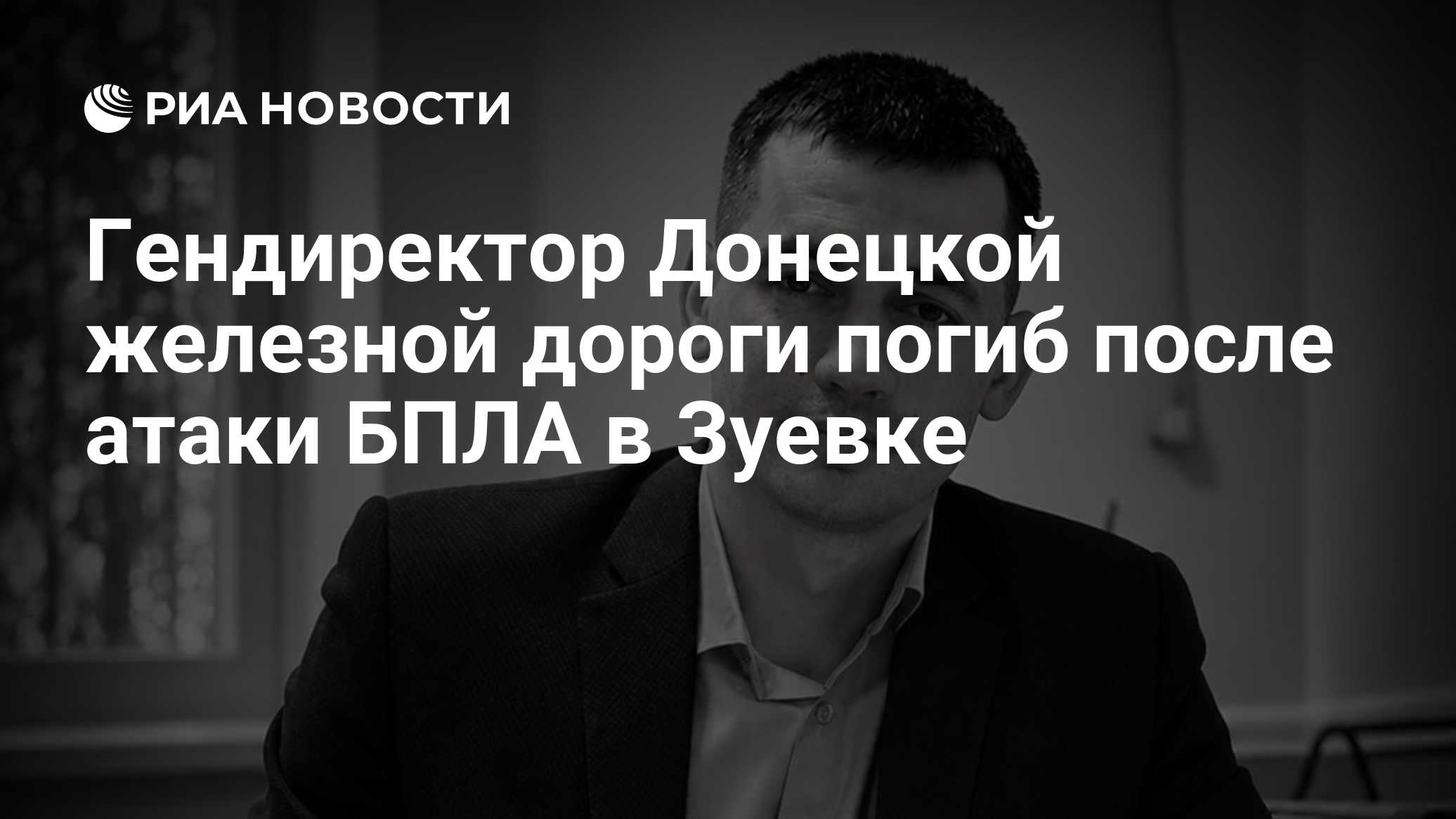 Гендиректор Донецкой железной дороги погиб после атаки БПЛА в Зуевке

Краткий пересказ от РИА ИИ

Генеральный директор Д