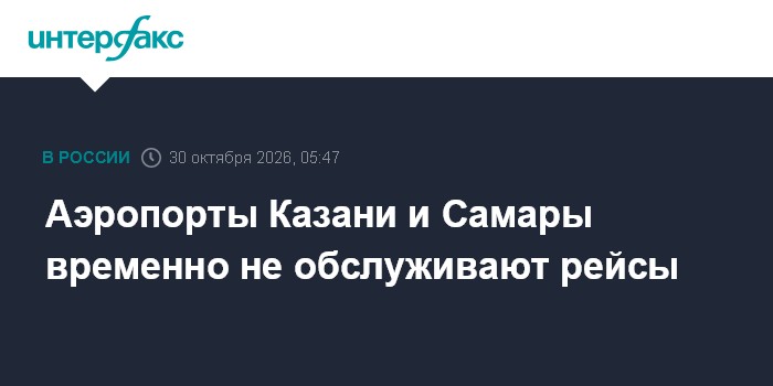 Аэропорты Казани и Самары временно не обслуживают рейсы

Москва. 30 октября. INTERFAX. RU - Аэропорты Самары (Курумоч) и