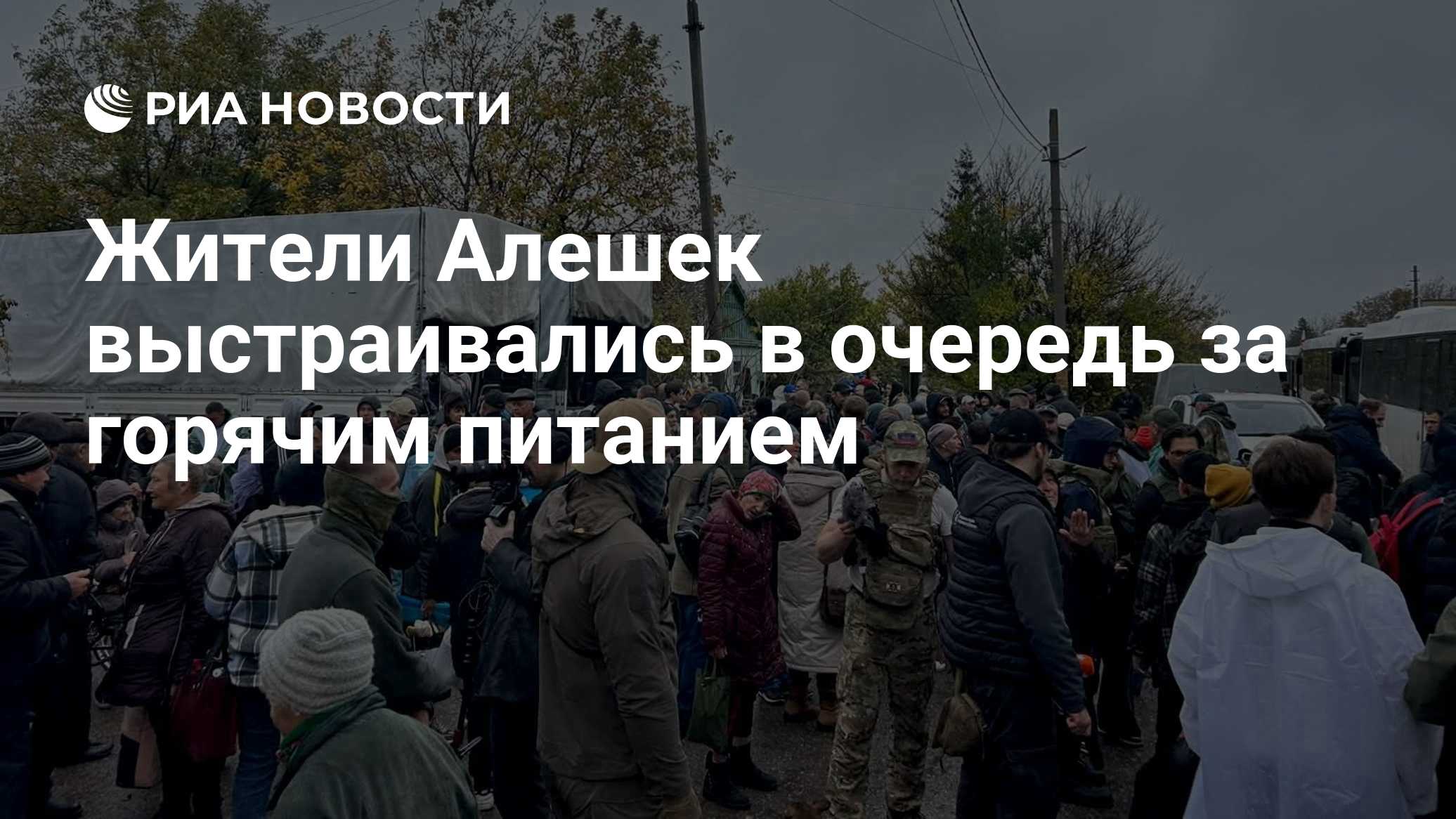 Жители Алешек выстраивались в очередь за горячим питанием

Краткий пересказ от РИА ИИ

Жители Алешек в Херсонской област