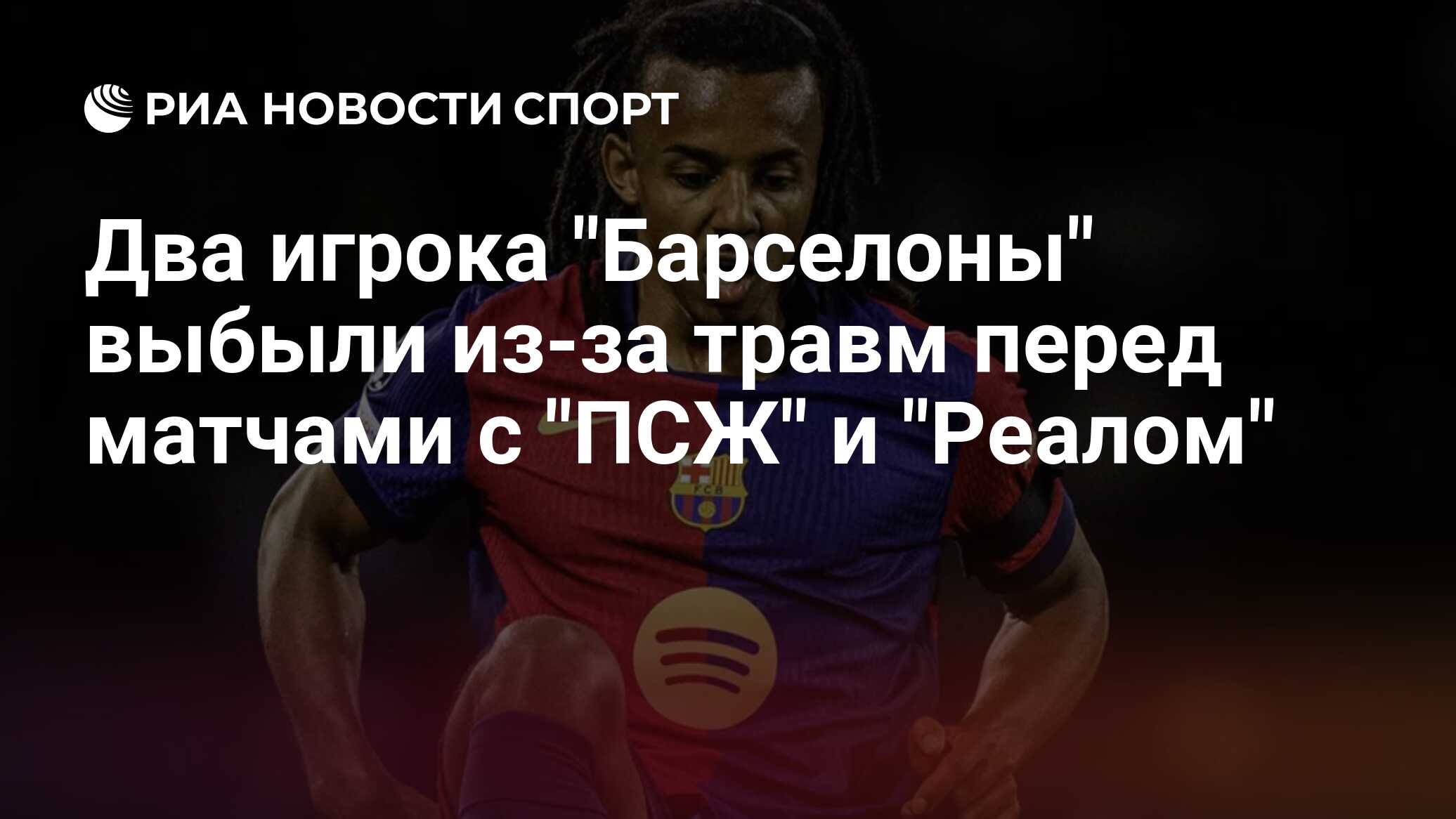 Два игрока "Барселоны" выбыли из-за травм перед матчами с "ПСЖ" и "Реалом"

Краткий пересказ от РИА ИИ

За «Барселону» з