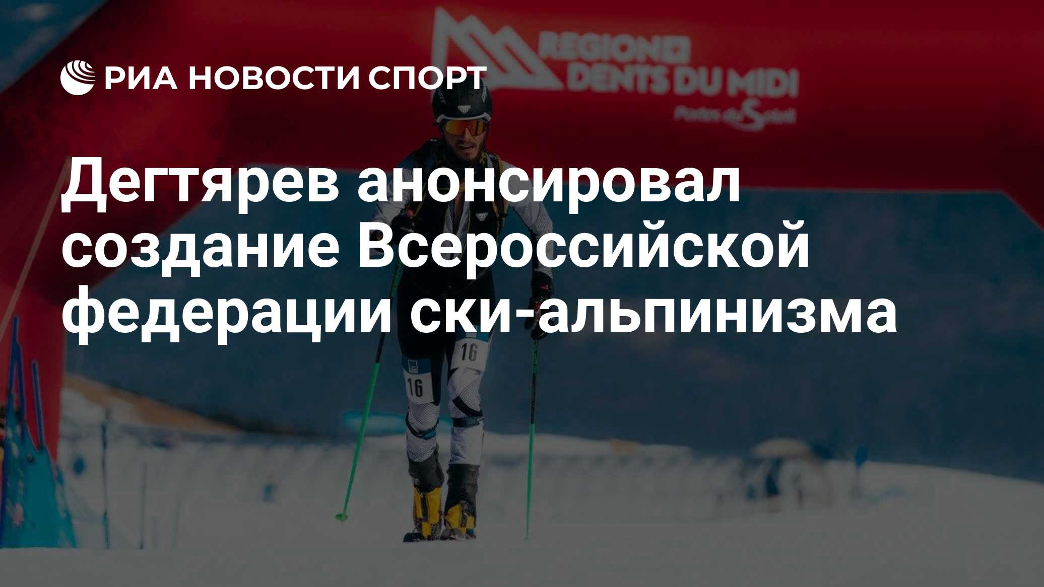 Дегтярев анонсировал создание Всероссийской федерации ски-альпинизма

Краткий пересказ от РИА ИИ

Министр спорта РФ и пр