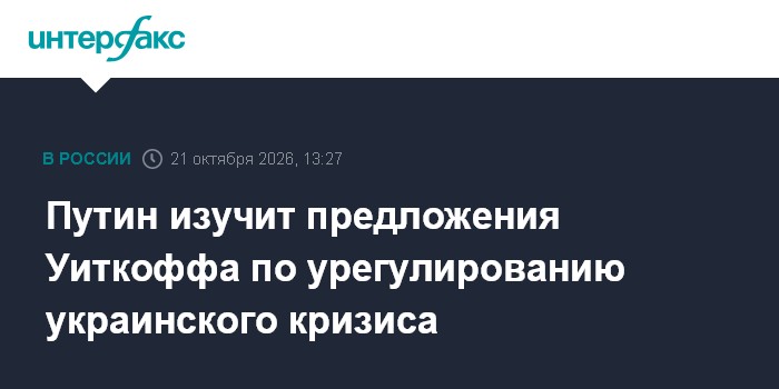 Путин изучит предложения Уиткоффа по урегулированию украинского кризиса

Москва. 21 октября. INTERFAX. RU - Президент РФ