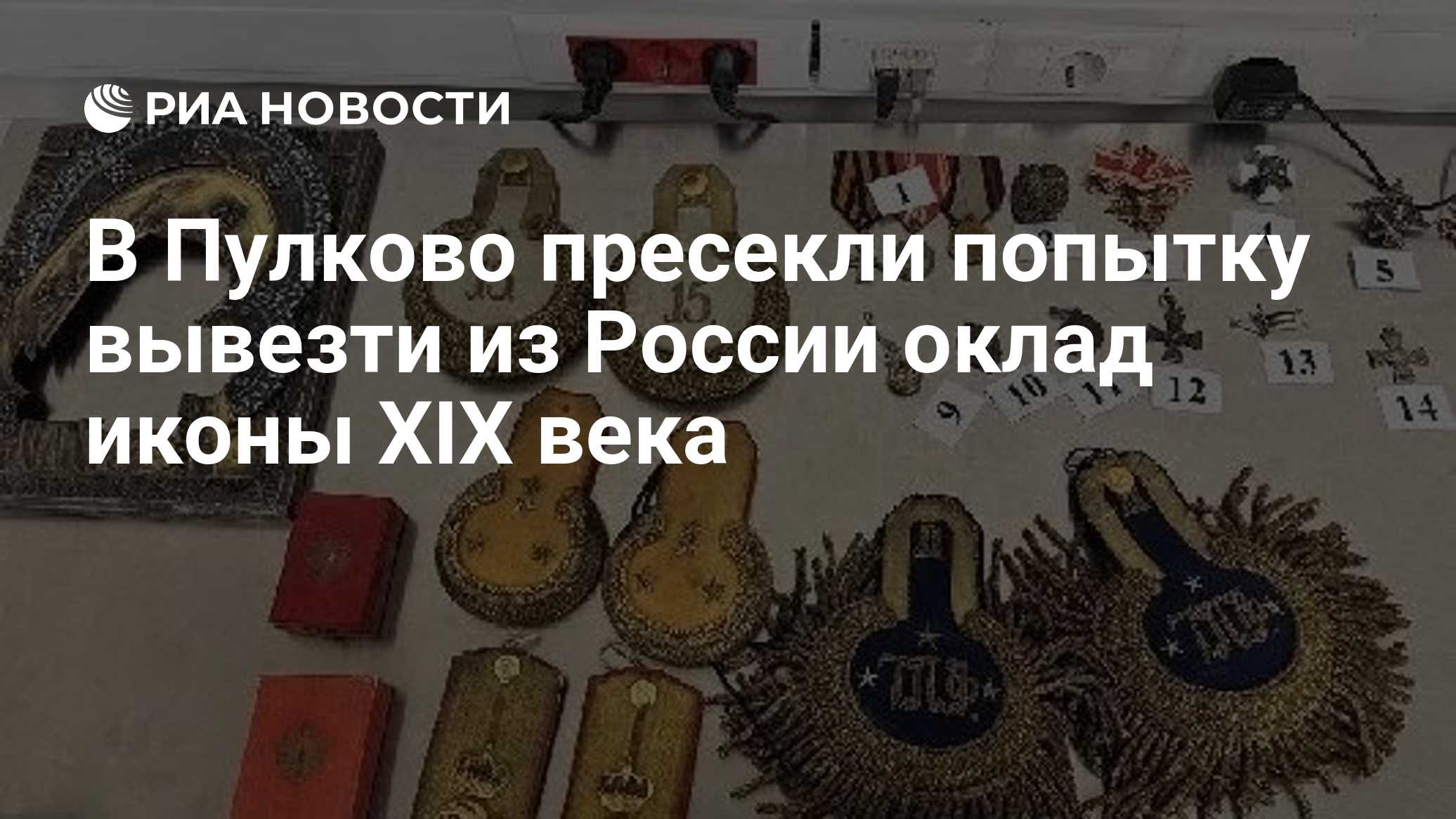 В Пулково пресекли попытку вывезти из России оклад иконы XIX века

Краткий пересказ от РИА ИИ

Таможенники в петербургск
