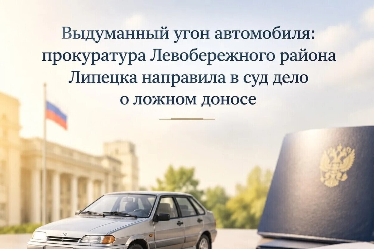 В Липецке мужчина заявил об угоне проданной машины, чтобы избежать чужих штрафов

В Липецке 21-летнего местного жителя о