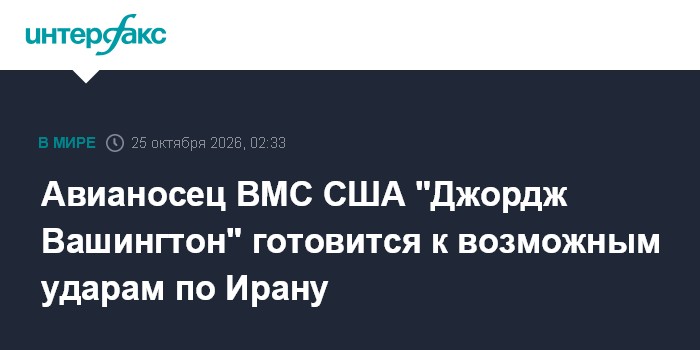 Авианосец ВМС США "Джордж Вашингтон" готовится к возможным ударам по Ирану

Авианосец ВМС США " Джордж Вашингтон" готови