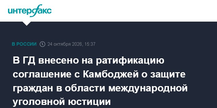 В ГД внесено на ратификацию соглашение с Камбоджей о защите граждан в области международной уголовной юстиции

Москва. 2