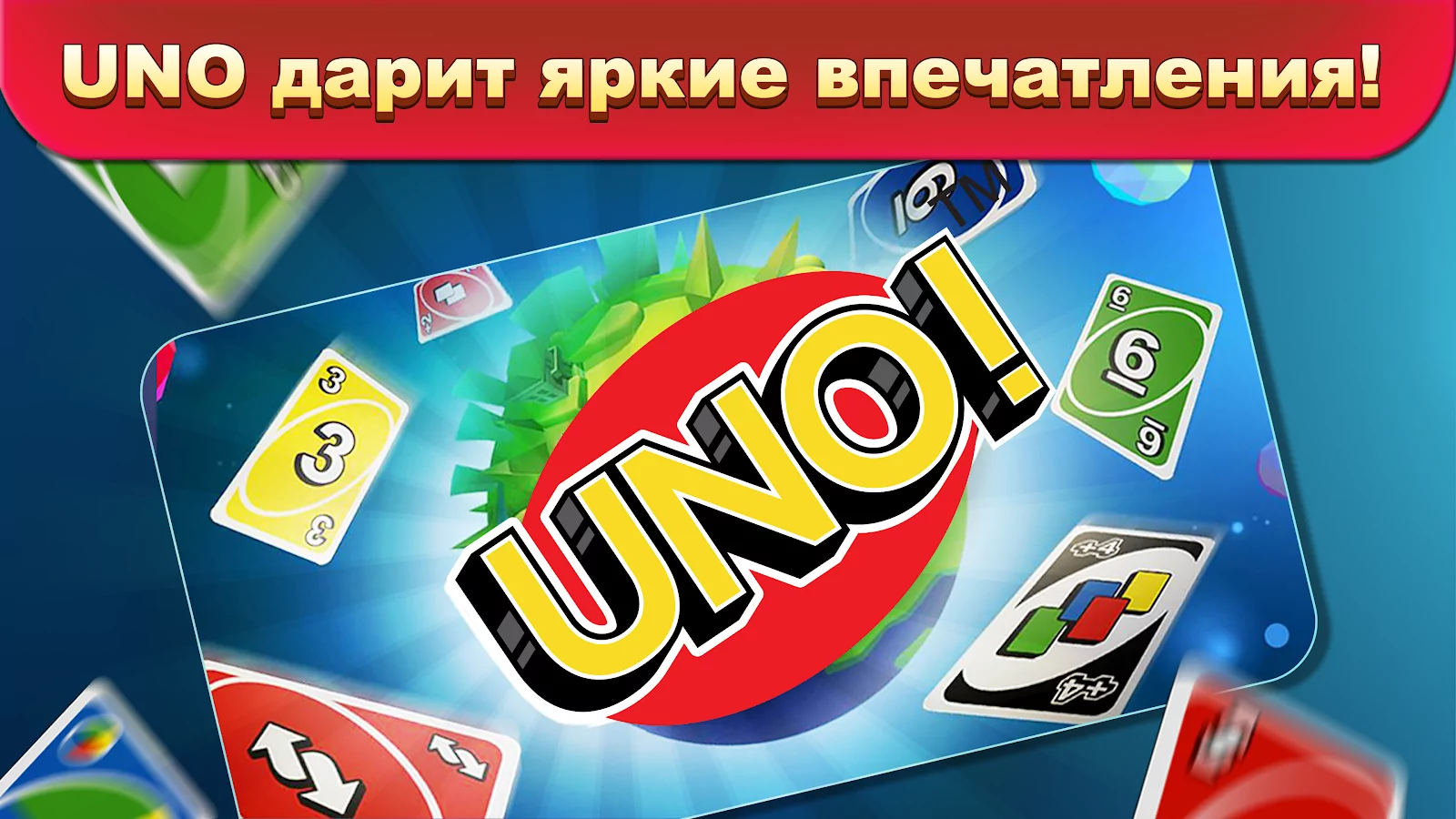 UNO 1.18.4423

UNO — карточная игра, которая по праву считается одной из самых лучших в мире. Отличная интерпретация кар