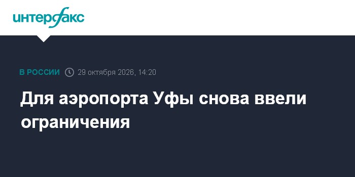 Для аэропорта Уфы снова ввели ограничения

Москва. 29 октября. INTERFAX. RU - Для аэропорта Уфы второй раз с начала суто
