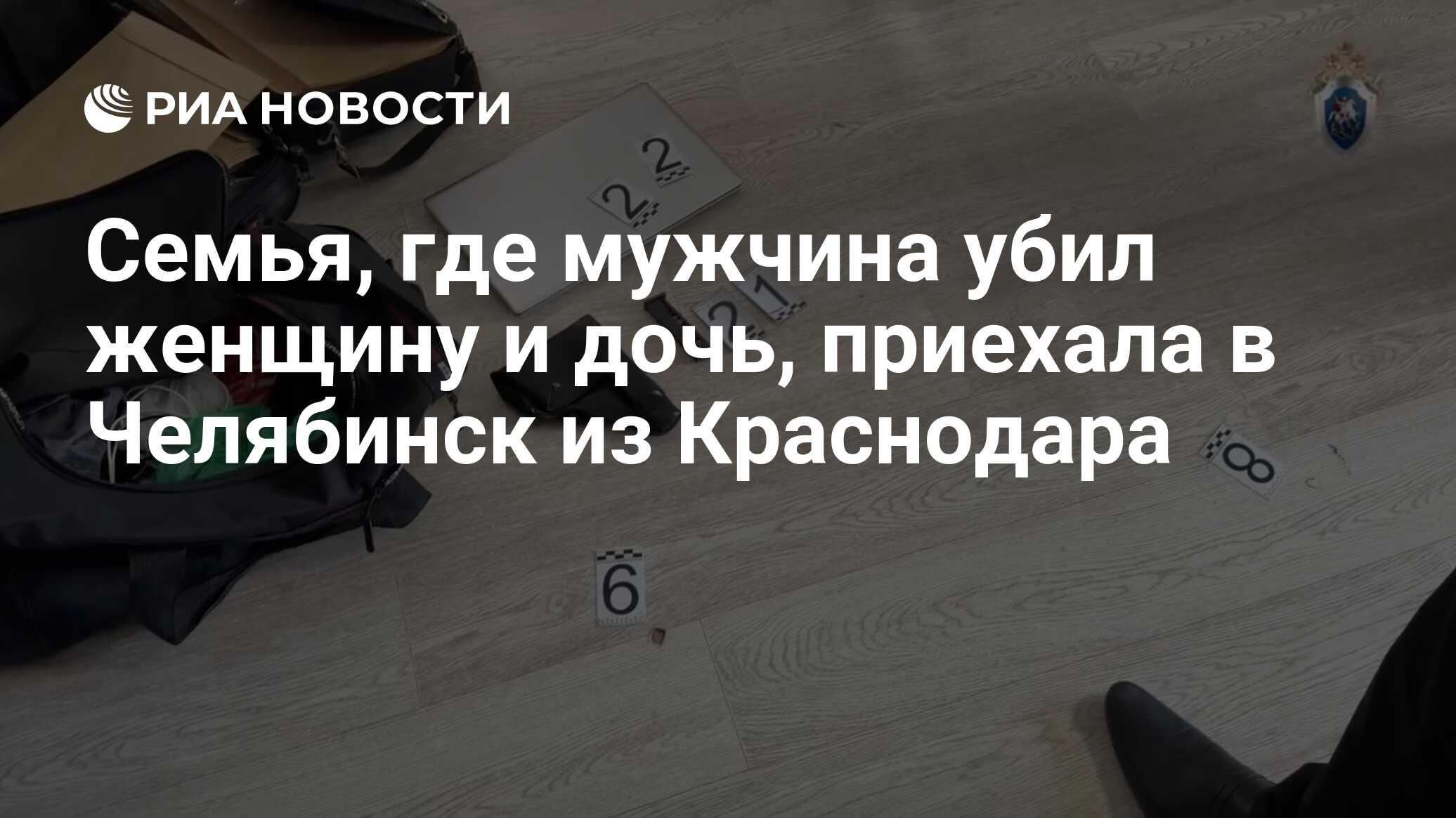 Семья, где мужчина убил женщину и дочь, приехала в Челябинск из Краснодара

Краткий пересказ от РИА ИИ

Семья, где мужчи