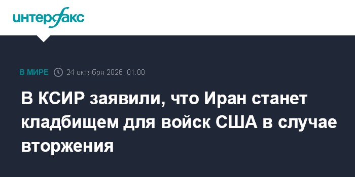 В КСИР заявили, что Иран станет кладбищем для войск США в случае вторжения

Москва. 24 октября. INTERFAX. RU - Заместите