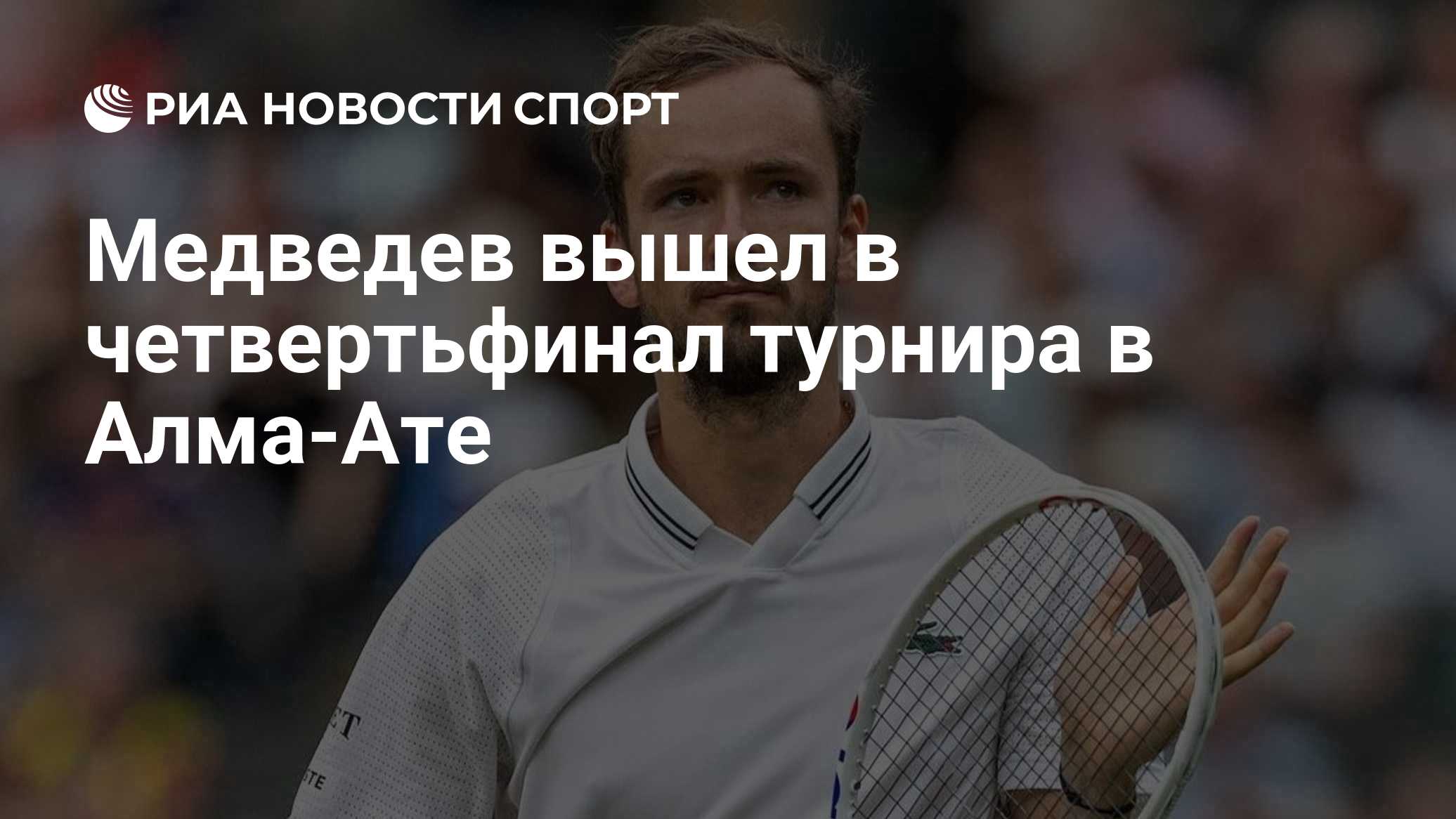 Медведев вышел в четвертьфинал турнира в Алма-Ате

Краткий пересказ от РИА ИИ

Даниил Медведев обыграл Се Симабукуро и в