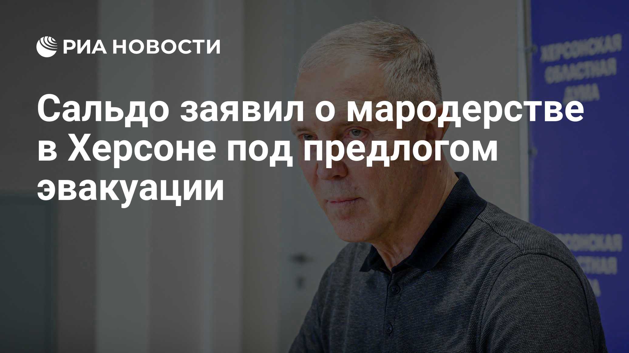 Сальдо заявил о мародерстве в Херсоне под предлогом эвакуации

Краткий пересказ от РИА ИИ

Жители Херсона, вернувшиеся п