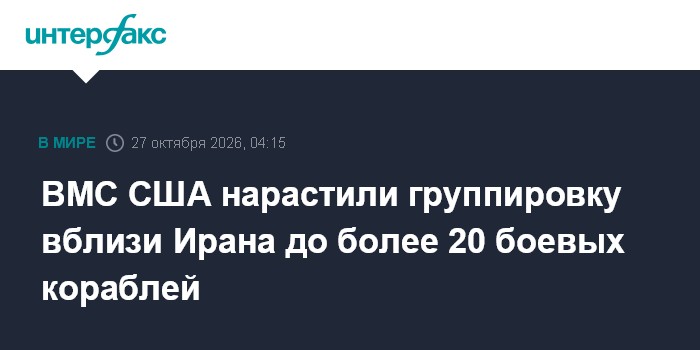 ВМС США нарастили группировку вблизи Ирана до более 20 боевых кораблей

Москва. 27 октября. INTERFAX. RU - Группировка а