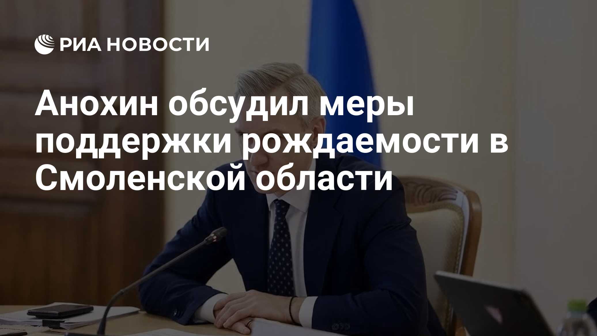 Анохин обсудил меры поддержки рождаемости в Смоленской области

МОСКВА, 21 окт — РИА Новости. Губернатор Смоленской обла
