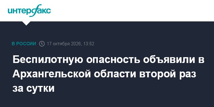 Беспилотную опасность объявили в Архангельской области второй раз за сутки

Москва. 17 октября. INTERFAX. RU - Режим опа