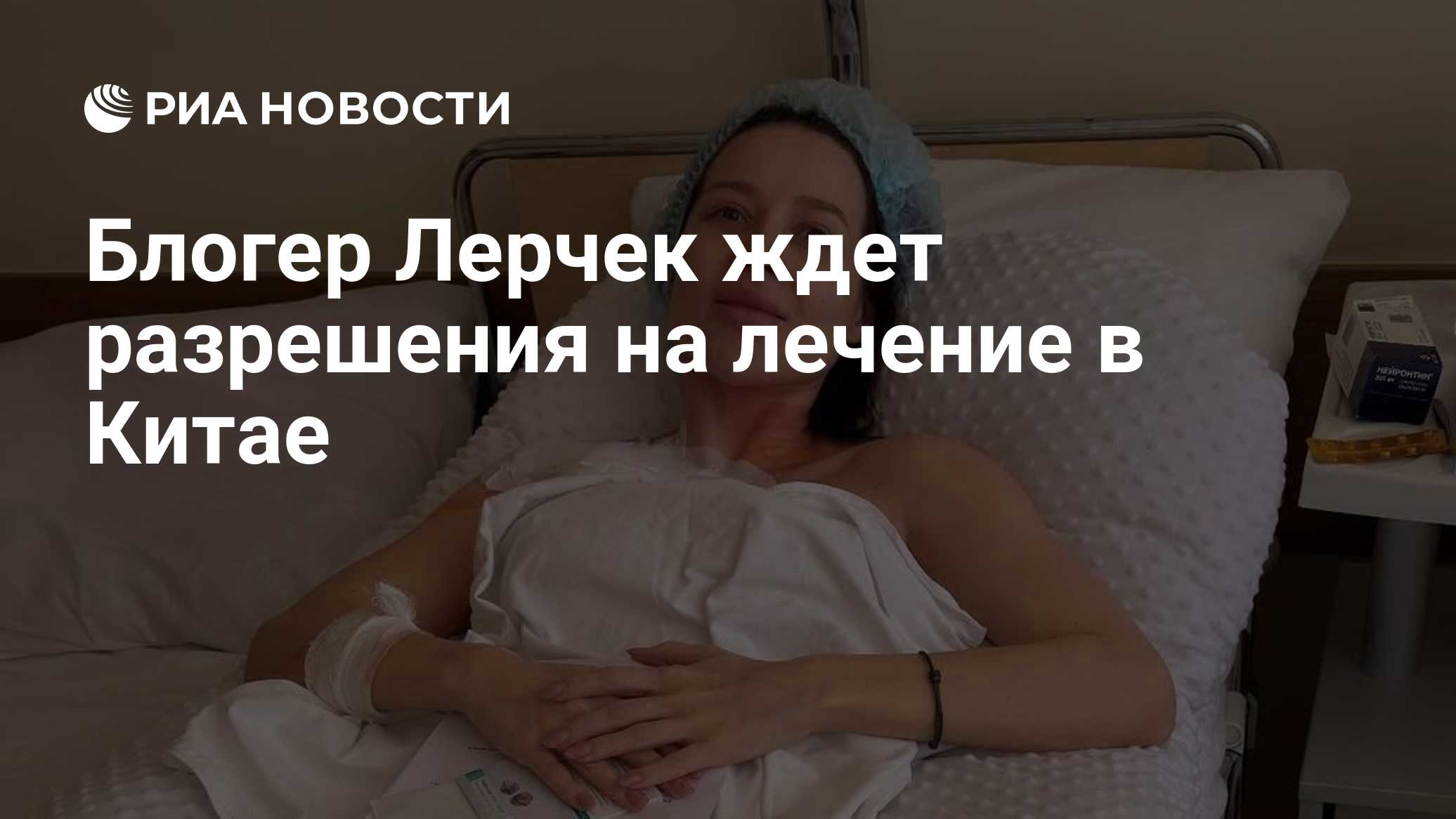 Блогер Лерчек ждет разрешения на лечение в Китае

Краткий пересказ от РИА ИИ

Блогер Лерчек (Валерия Чекалина) ждет офиц