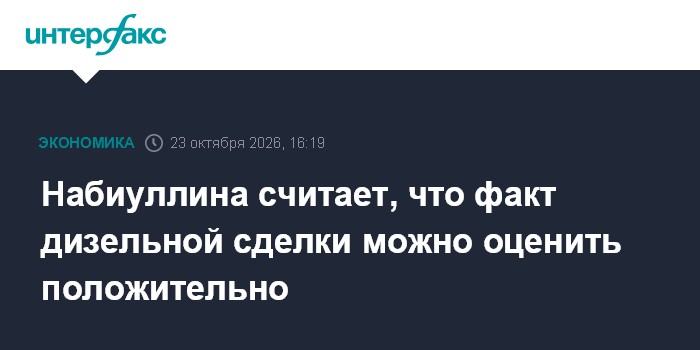 Набиуллина считает, что факт дизельной сделки можно оценить положительно

Она не окажет значимого влияния на инфляцию в 