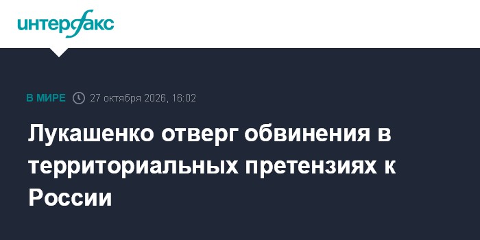 Лукашенко отверг обвинения в территориальных претензиях к России

Москва. 27 октября. INTERFAX. RU - Президент Белорусси