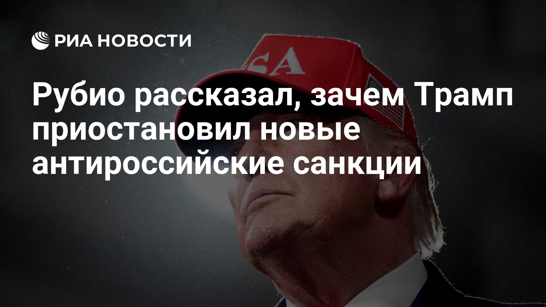 Рубио рассказал, зачем Трамп приостановил новые антироссийские санкции

Краткий пересказ от РИА ИИ

Президент США Дональ