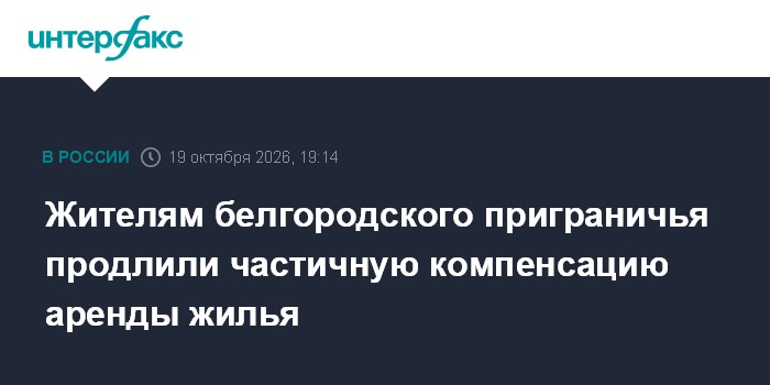 Жителям белгородского приграничья продлили частичную компенсацию аренды жилья

Москва. 19 октября. INTERFAX. RU - Власти