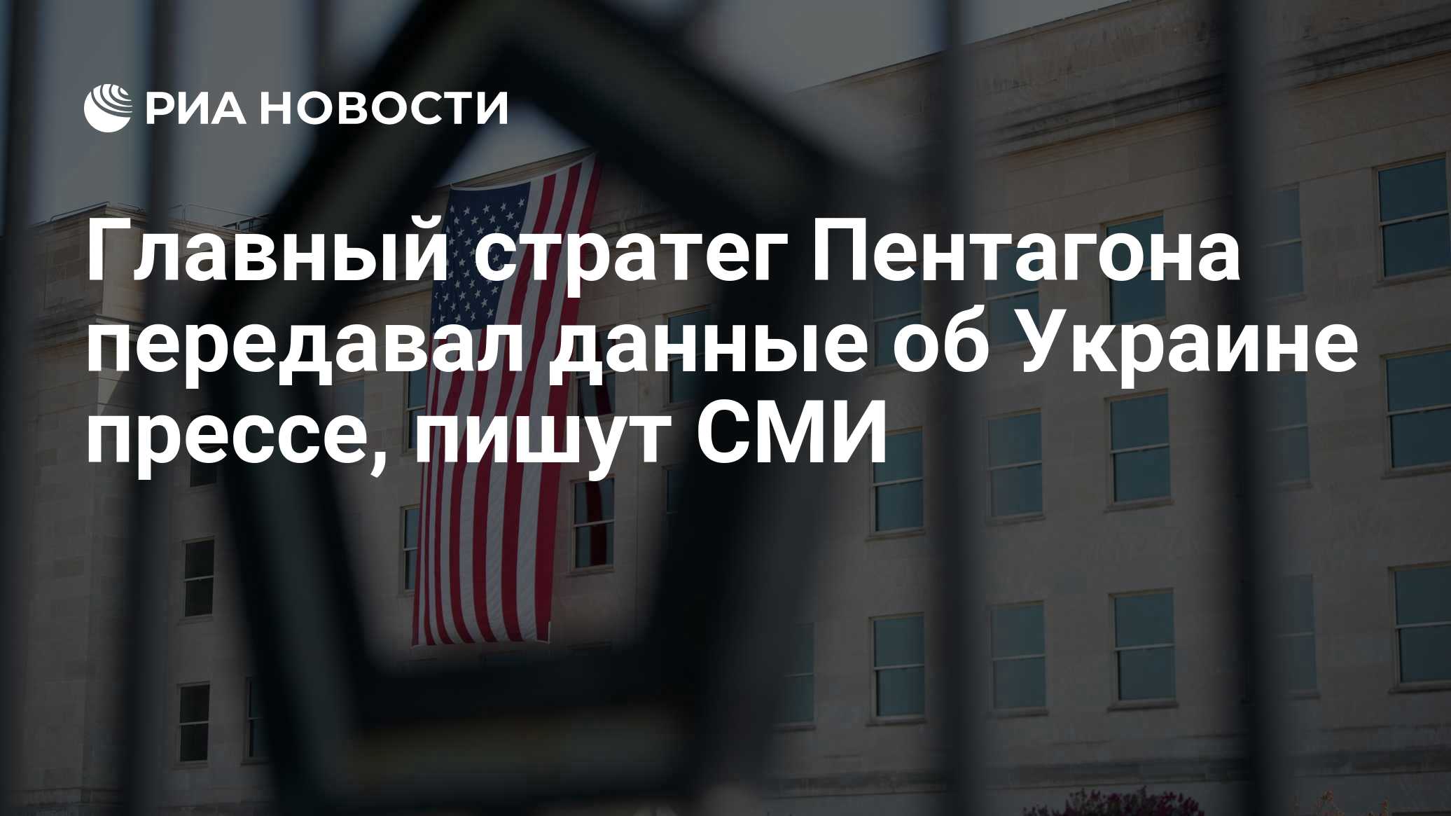 Главный стратег Пентагона передавал данные об Украине прессе, пишут СМИ

Краткий пересказ от РИА ИИ

Бывший начальник уп