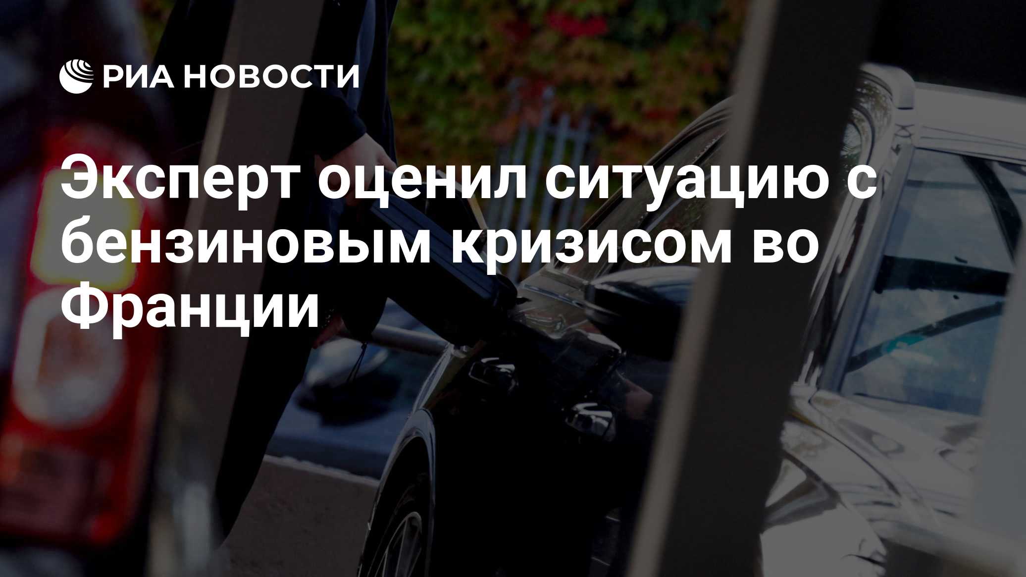 Эксперт оценил ситуацию с бензиновым кризисом во Франции

Краткий пересказ от РИА ИИ

Президент Франции Эммануэль Макрон