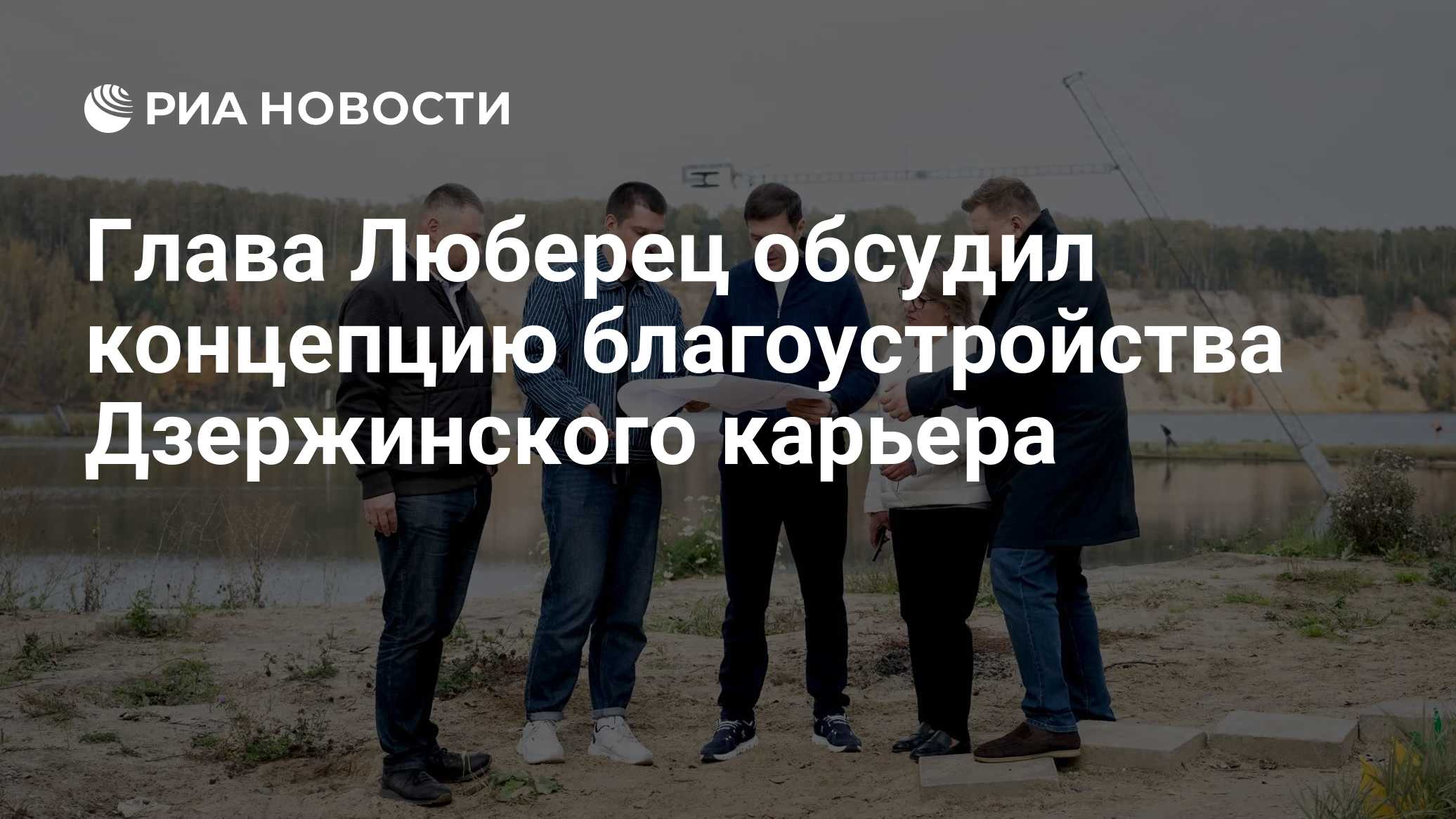 Глава Люберец обсудил концепцию благоустройства Дзержинского карьера

МОСКВА, 20 окт — РИА Новости. Глава городского окр