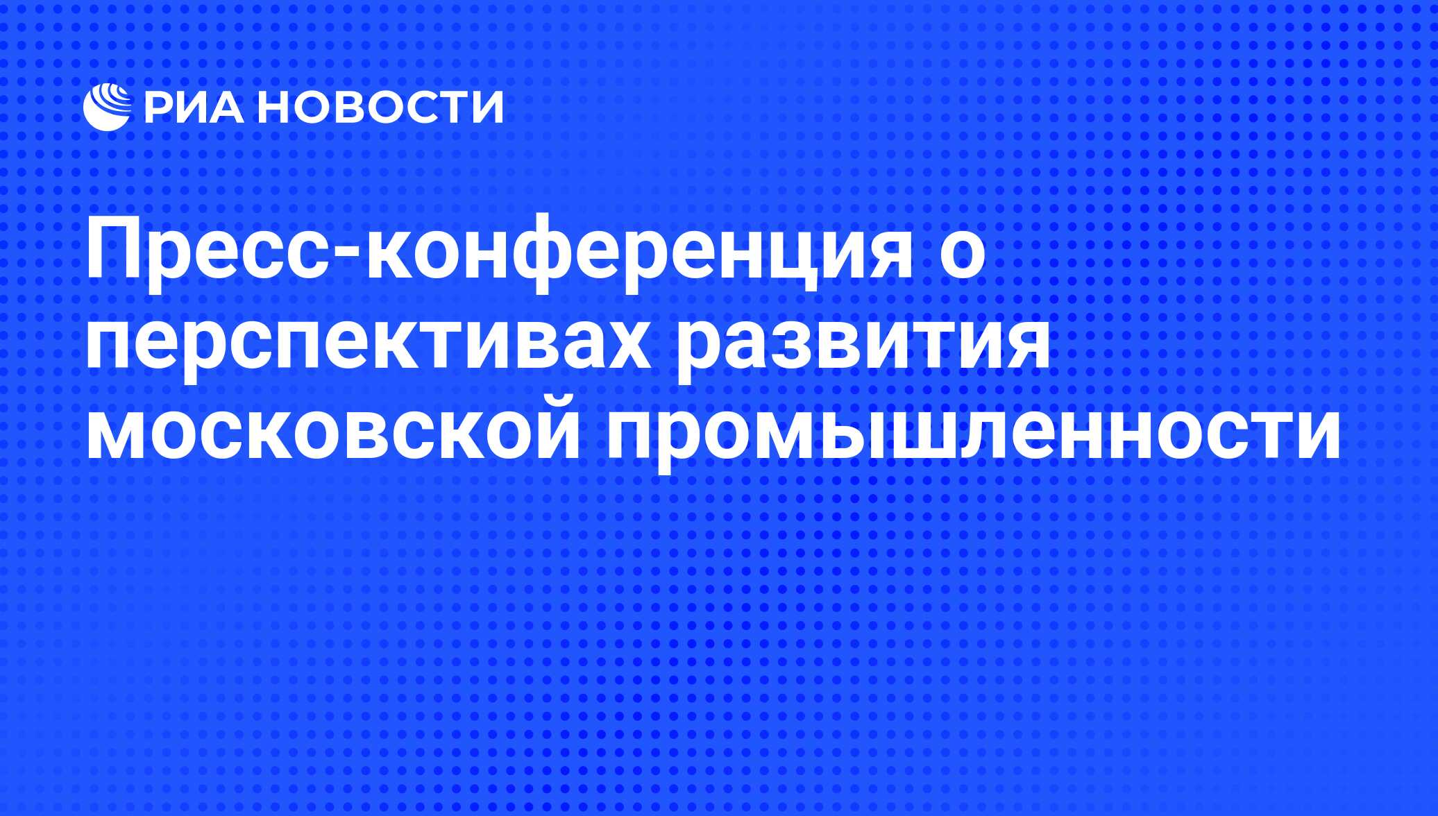 Пресс-конференция о перспективах развития московской промышленности

Задать вопрос

В столице производственную деятельно