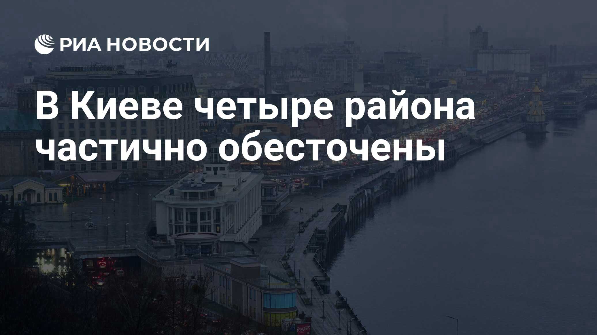 В Киеве четыре района частично обесточены

Краткий пересказ от РИА ИИ

Четыре района Киева частично обесточены, сообщил 