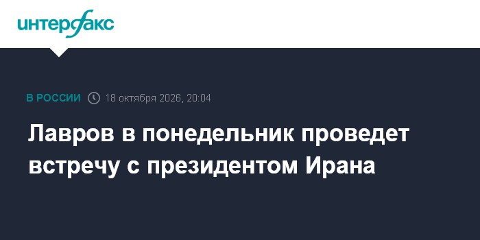 Лавров в понедельник проведет встречу с президентом Ирана

Москва. 18 октября. INTERFAX. RU - В ходе запланированного на