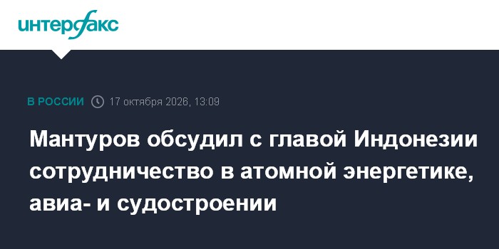 Мантуров обсудил с главой Индонезии сотрудничество в атомной энергетике, авиа- и судостроении

Москва. 17 октября. INTER