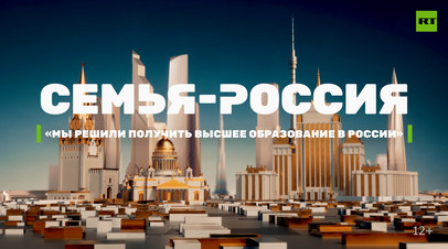 Новый выпуск проекта «Семья — Россия»: «Мы решили получить высшее образование в России»

Юрий и Анастасия родились в Каз