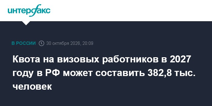 Квота на визовых работников в 2027 году в РФ может составить 382,8 тыс. человек

Квота на визовых работников в 2027 году