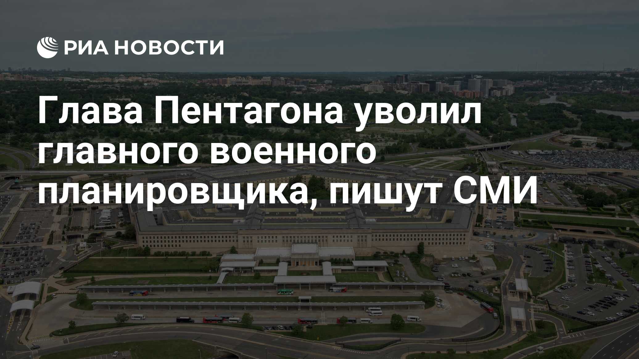 Глава Пентагона уволил главного военного планировщика, пишут СМИ

Краткий пересказ от РИА ИИ

Министр обороны США Пит Хе