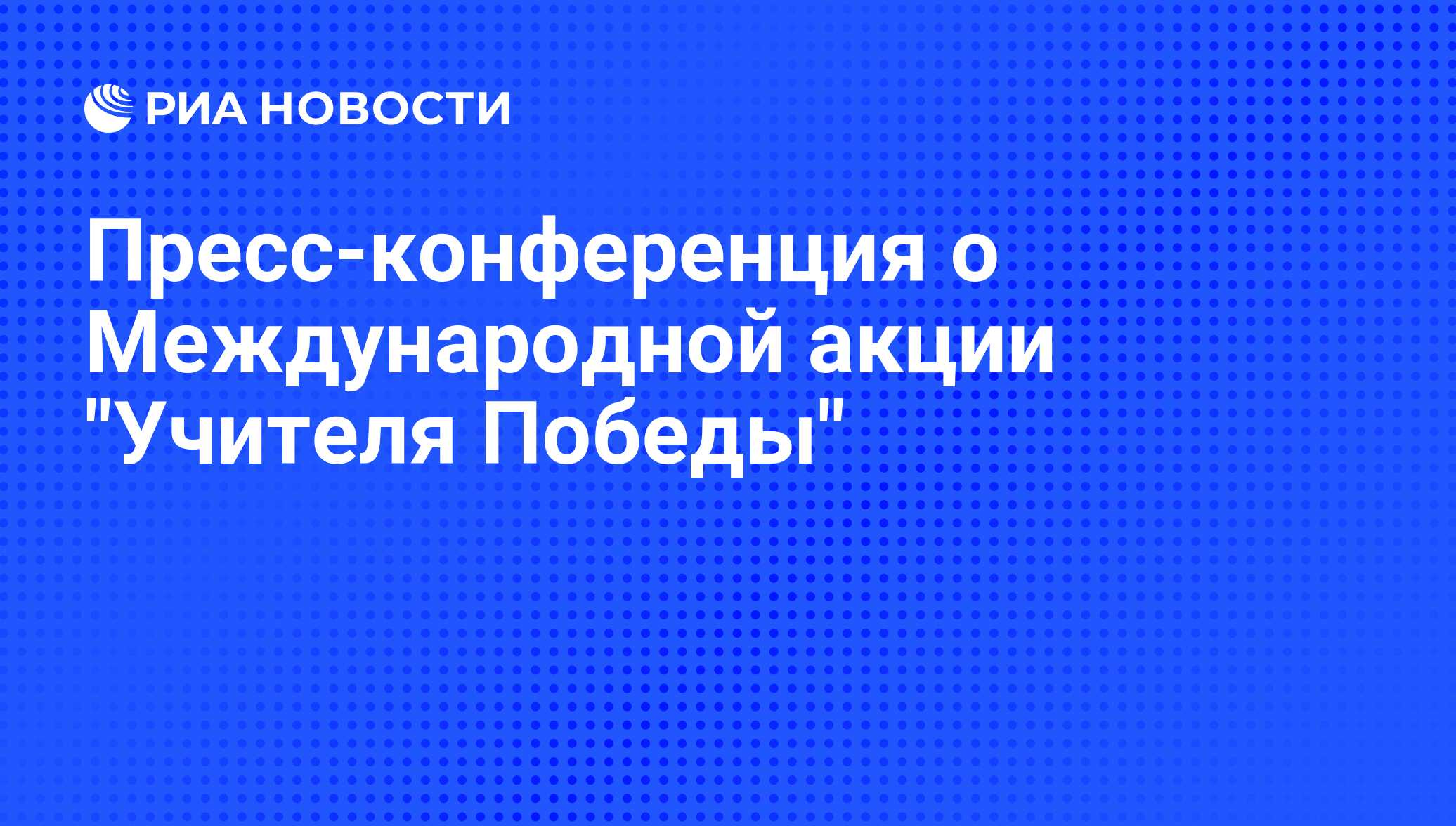 Пресс-конференция о Международной акции "Учителя Победы"

Задать вопрос

Участники:
- заместитель Министра науки и высше